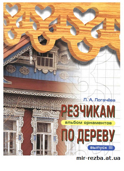 Резчикам по дереву. Альбом орнаментов. Выпуск №3