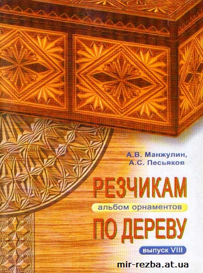 Резчикам по дереву. Альбом орнаментов. Выпуск №8