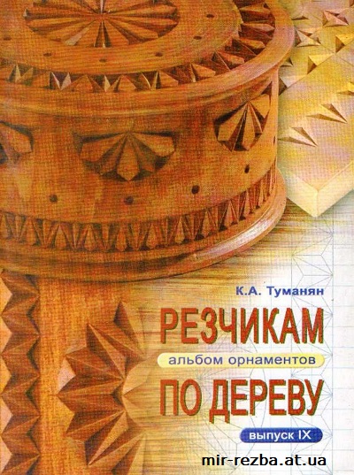 Резчикам по дереву. Альбом орнаментов. Выпуск №9