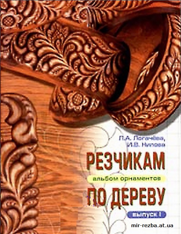 Резчикам по дереву. Альбом орнаментов. Выпуск №1