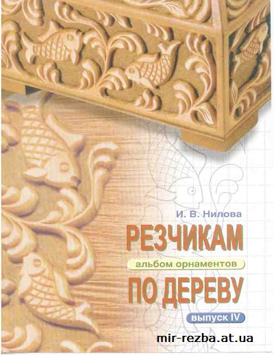 Резчикам по дереву. Альбом орнаментов. Выпуск №4