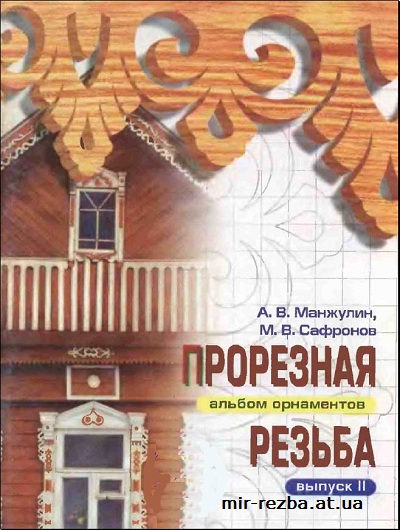 Прорезная резьба. Альбом орнаментов. Выпуск 2.