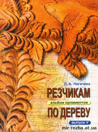 Резчикам по дереву. Альбом орнаментов. Выпуск №5