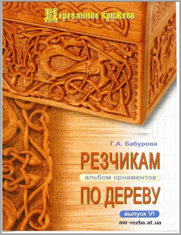 Резчикам по дереву. Альбом орнаментов. Выпуск №6