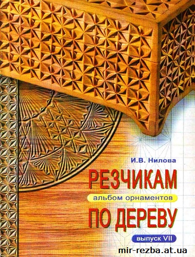 Резчикам по дереву. Альбом орнаментов. Выпуск №7