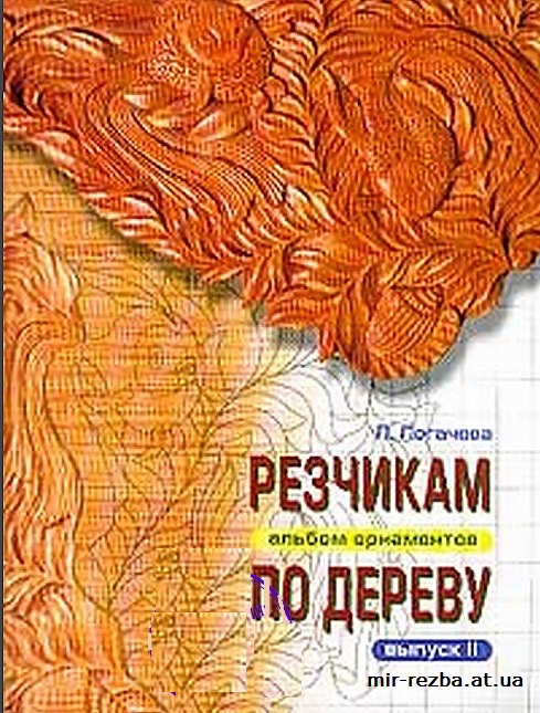 Резчикам по дереву. Альбом орнаментов. Выпуск №2