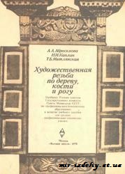 Художественная резьба по дереву, кости и рогу