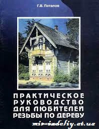 Практическое руководство для любителей резьбы по дереву