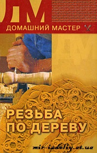 Резьба по дереву. Домашний мастер