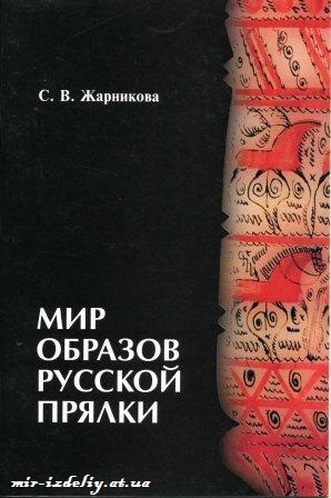 Мир образов русской прялки