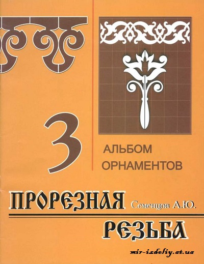 Прорезная резьба. Альбом шаблонов. Альбом 3