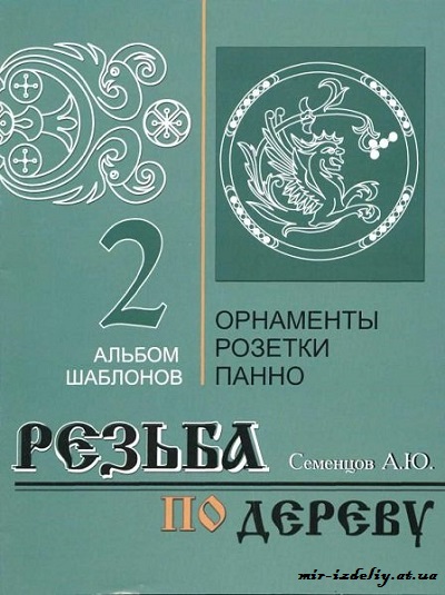 Резьба по дереву. Орнаменты, розетки, панно. Альбом