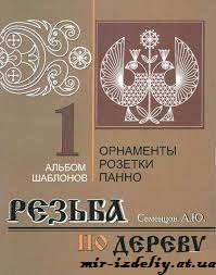 Резьба по дереву. Орнаменты, розетки, панно. Альбом 1