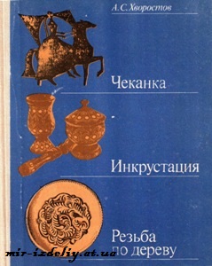 Чеканка. Инкрустация. Резьба по дереву. Пособие для учителя