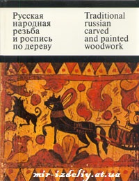 Русская народная резьба и роспись по дереву