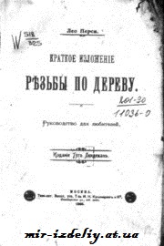 Краткое изложение резьбы по дереву